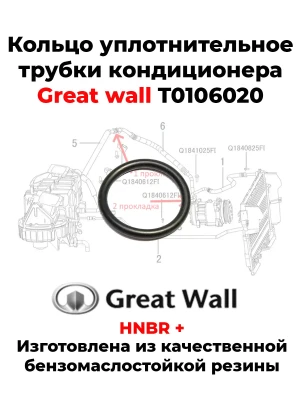 Кольцо уплотнительное трубки кондиционера Great wall T0106020