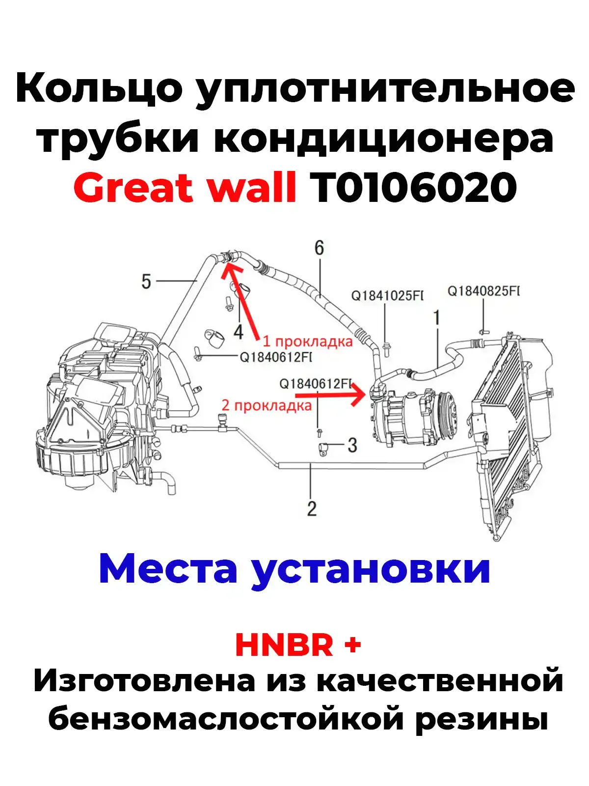 Кольцо уплотнительное трубки кондиционера Great wall T0106020