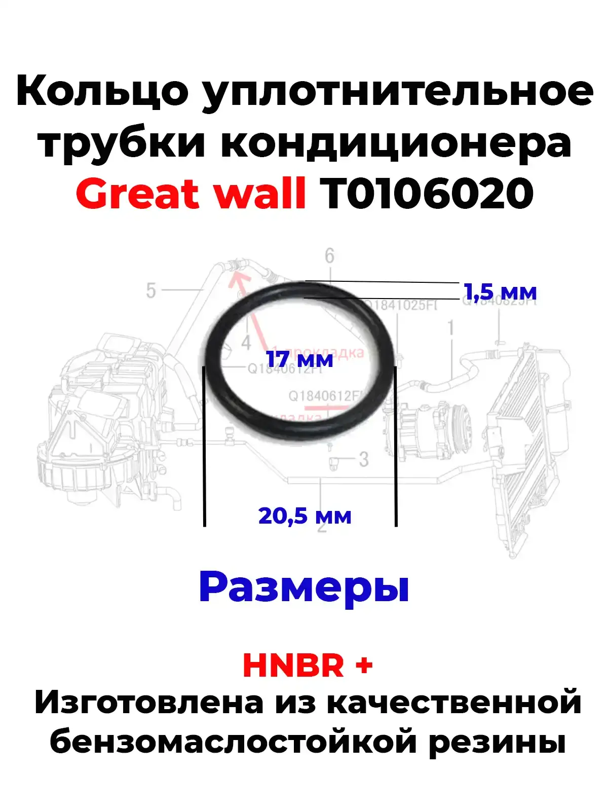 Кольцо уплотнительное трубки кондиционера Great wall T0106020