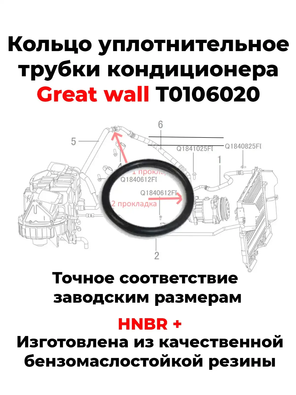 Кольцо уплотнительное трубки кондиционера Great wall T0106020