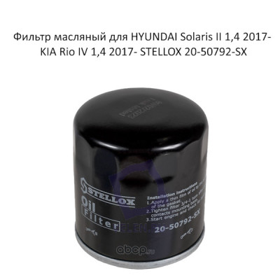 Фильтр масляный для HYUNDAI Solaris II 1,4 2017- KIA Rio IV 1,4 2017- STELLOX 20-50792-SX