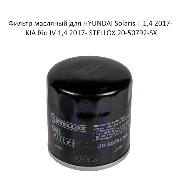 Фильтр масляный для HYUNDAI Solaris II 1,4 2017- KIA Rio IV 1,4 2017- STELLOX 20-50792-SX купить