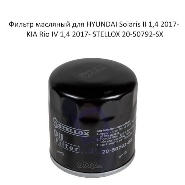 Фильтр масляный для HYUNDAI Solaris II 1,4 2017- KIA Rio IV 1,4 2017- STELLOX 20-50792-SX