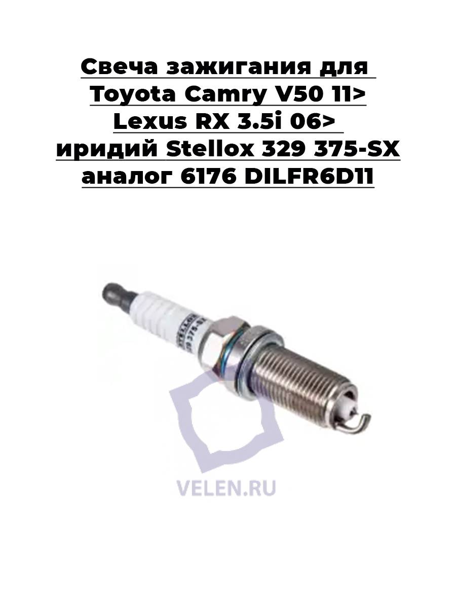 Свеча зажигания для Toyota Camry V50 11> Lexus RX 3.5i 06> иридий Stellox 329 375-SX аналог 6176 DILFR6D11