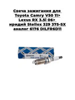 Свеча зажигания для Toyota Camry V50 11> Lexus RX 3.5i 06> иридий Stellox 329 375-SX аналог 6176 DILFR6D11