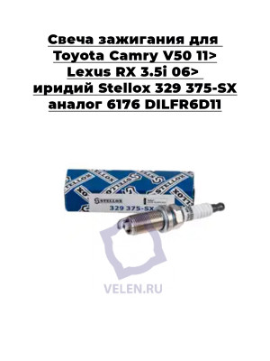 Свеча зажигания для Toyota Camry V50 11> Lexus RX 3.5i 06> иридий Stellox 329 375-SX аналог 6176 DILFR6D11