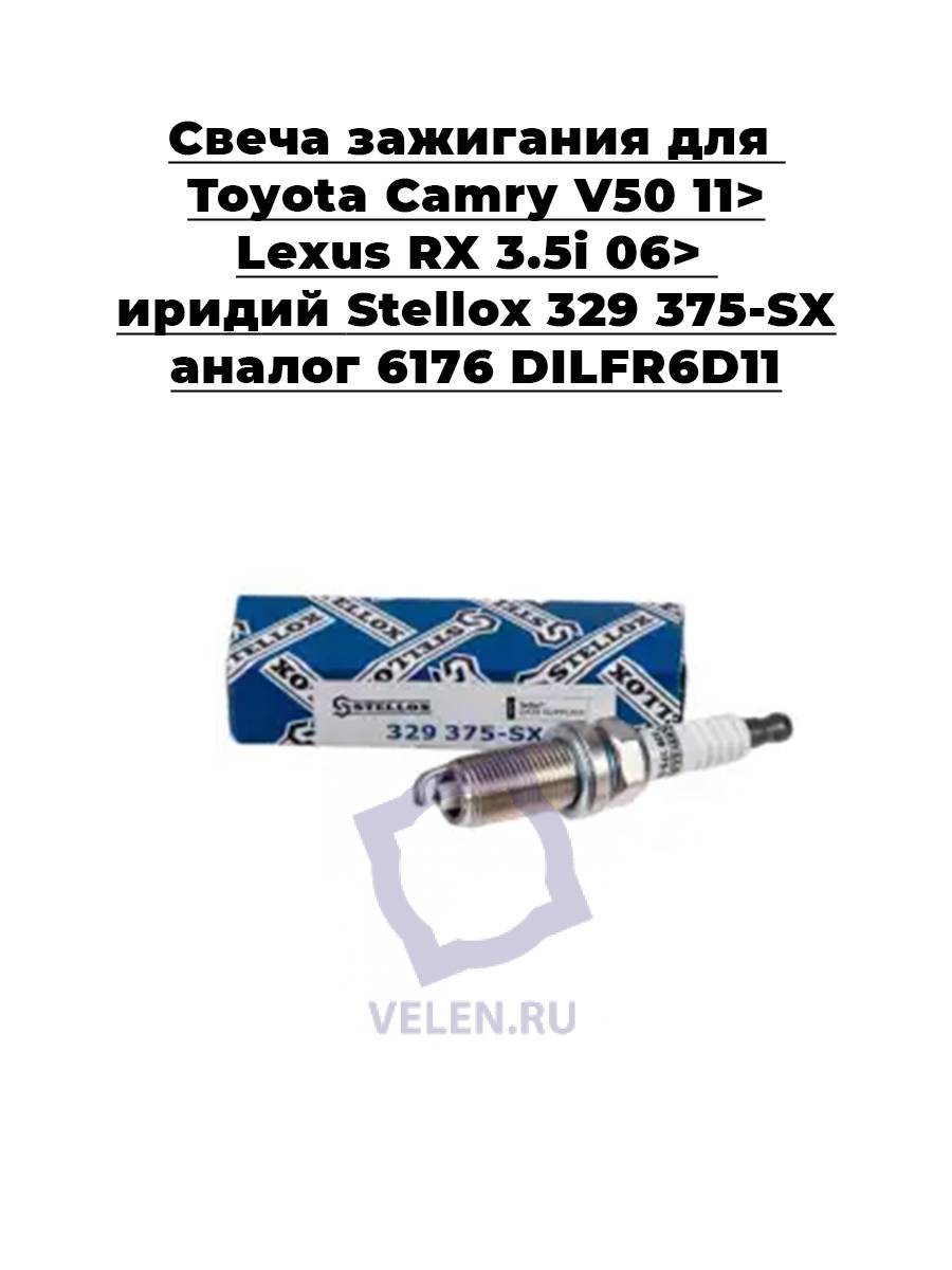Свеча зажигания для Toyota Camry V50 11> Lexus RX 3.5i 06> иридий Stellox 329 375-SX аналог 6176 DILFR6D11