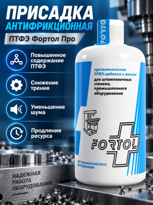 Антифрикционная присадка для станков на основе ПТФЭ Fortol ПРО