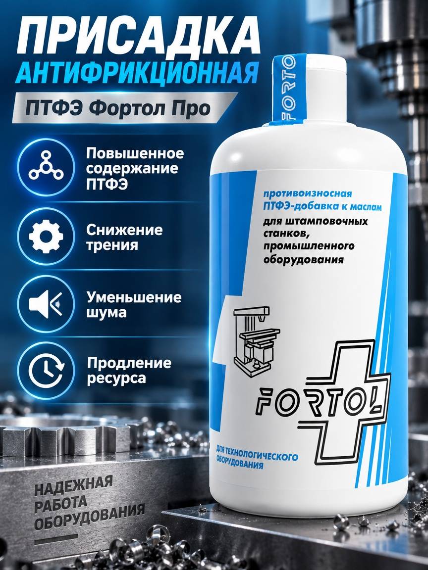 Антифрикционная присадка для станков на основе ПТФЭ Fortol ПРО