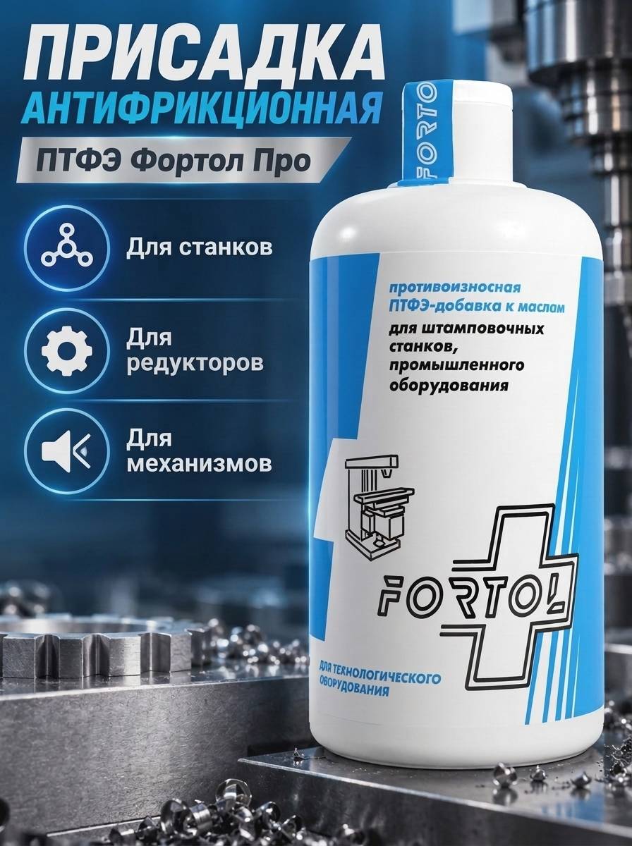 Антифрикционная присадка для станков на основе ПТФЭ Fortol ПРО