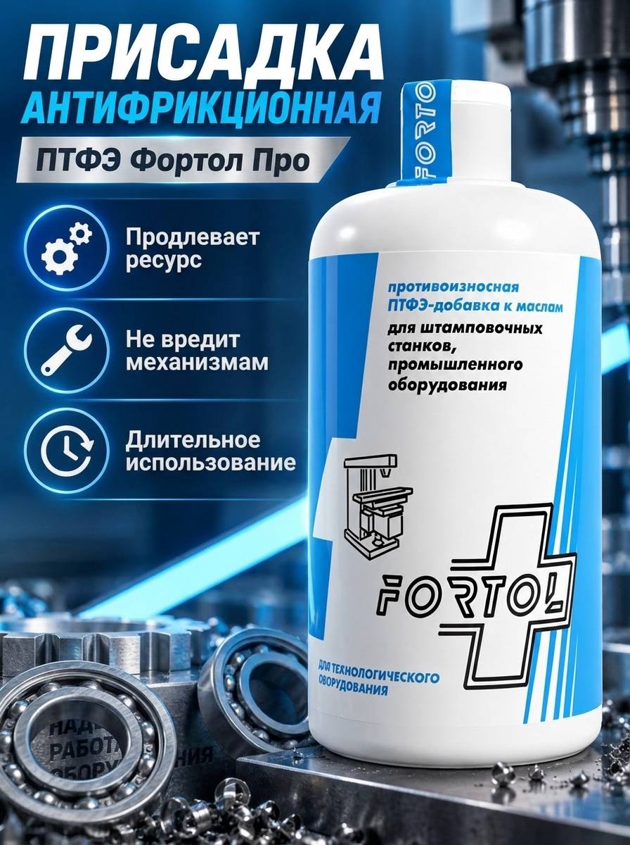 Антифрикционная присадка для станков на основе ПТФЭ Fortol ПРО