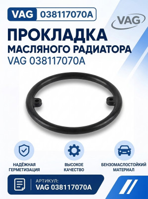 Прокладка теплообменника масляного радиатора VAG 038117070A