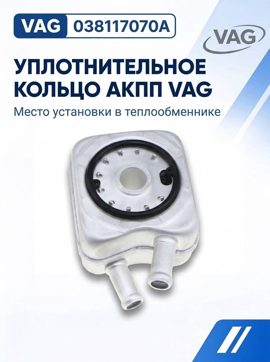 Прокладка теплообменника масляного радиатора VAG 038117070A