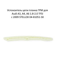 Успокоитель цепи планка ГРМ для Audi A3, A4, A6 1.8-2.0 TFSI с 2009 STELLOX 04-81051-SX