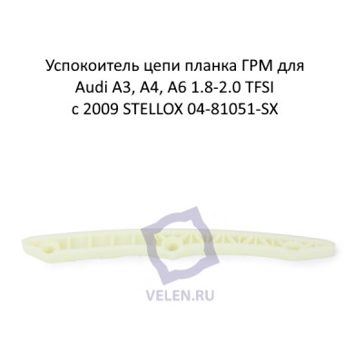 Успокоитель цепи планка ГРМ для Audi A3, A4, A6 1.8-2.0 TFSI с 2009 STELLOX 04-81051-SX