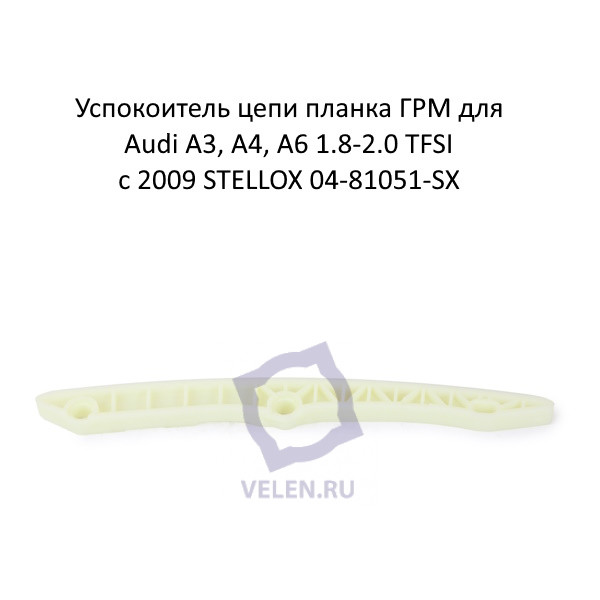 Успокоитель цепи планка ГРМ для Audi A3, A4, A6 1.8-2.0 TFSI с 2009 STELLOX 04-81051-SX купить