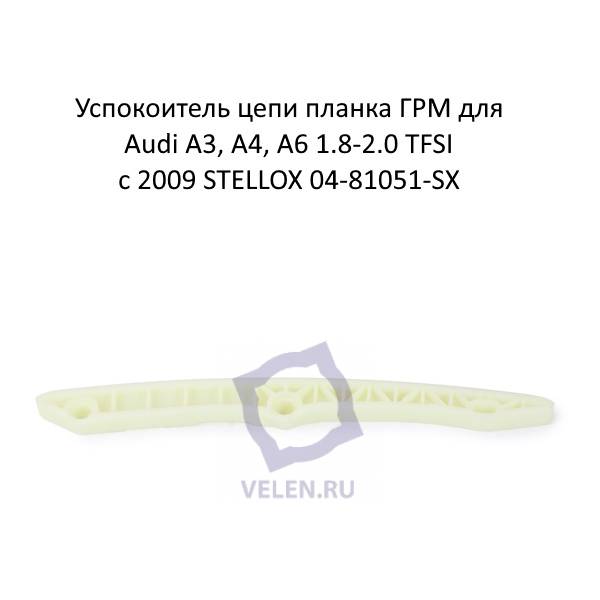 Успокоитель цепи планка ГРМ для Audi A3, A4, A6 1.8-2.0 TFSI с 2009 STELLOX 04-81051-SX