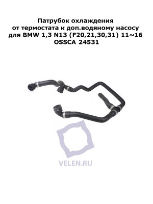 Патрубок охлаждения от термостата к доп.водяному насосу для BMW 1,3 N13 (F20,21,30,31) 11~16 OSSCA 24531