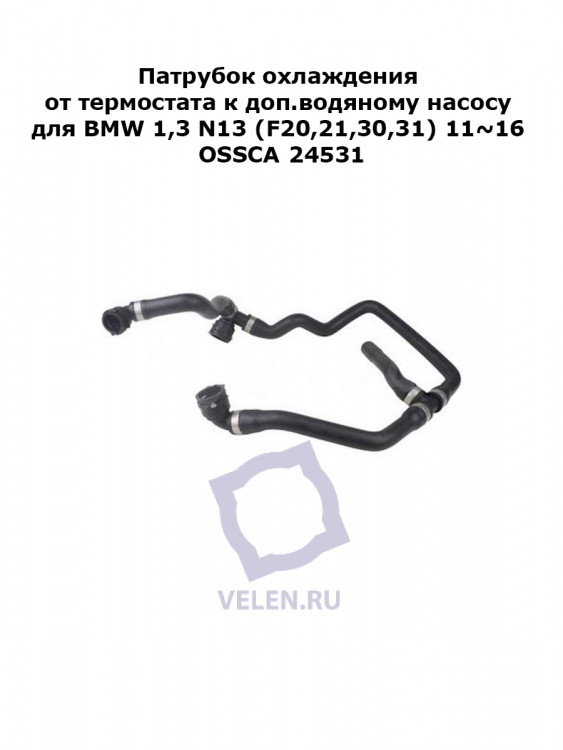 Патрубок охлаждения от термостата к доп.водяному насосу для BMW 1,3 N13 (F20,21,30,31) 11~16 OSSCA	 24531