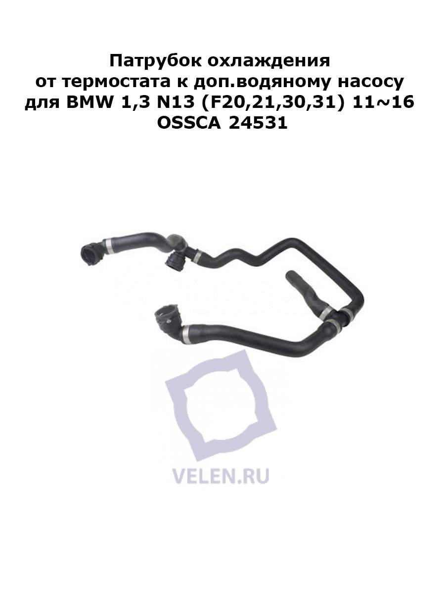Патрубок охлаждения от термостата к доп.водяному насосу для BMW 1,3 N13 (F20,21,30,31) 11~16 OSSCA 24531