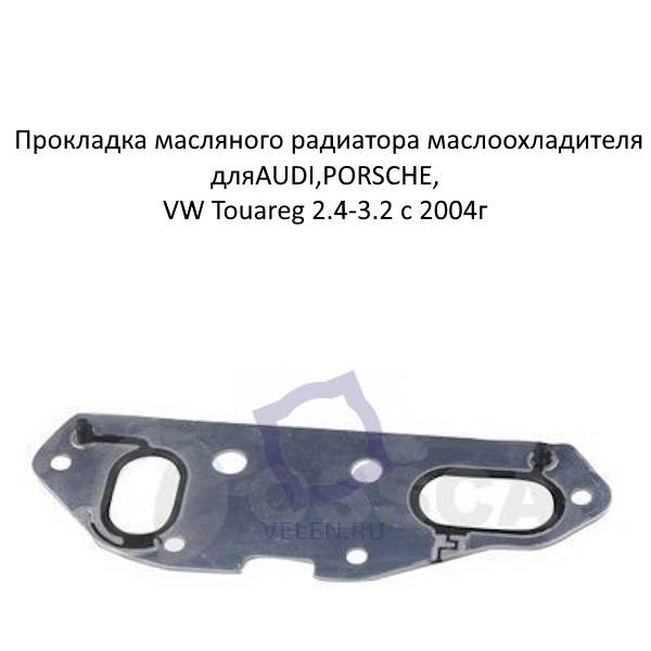Прокладка масляного радиатора маслоохладителя для AUDI, PORSCHE, VW Touareg 2.4-3.2 с 2004г OSSCA 18778