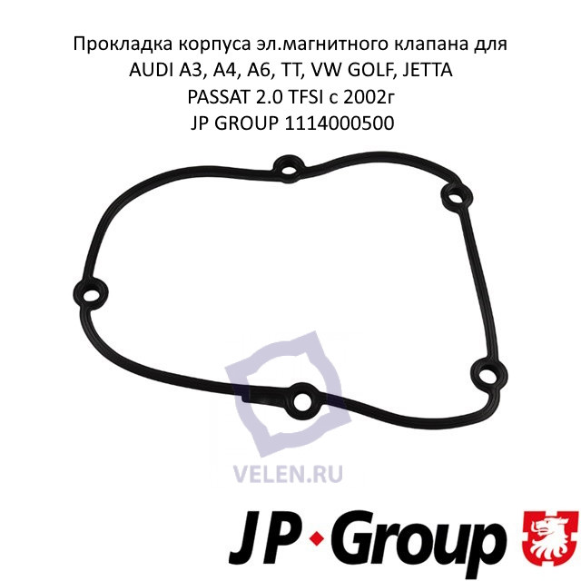 Прокладка передней крышки клапана муфты для AUDI A3, A4, A6, TT, VW GOLF, JETTA, PASSAT 2.0 TFSI с 2002г JP GROUP 1114000500 купить
