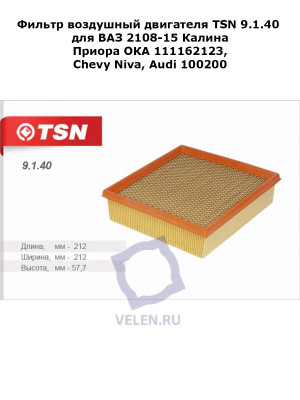 Фильтр воздушный двигателя TSN 9.1.40 для ВАЗ 2108-15 Калина Приора ОКА 111162123,Chevy Niva, Audi 100 200