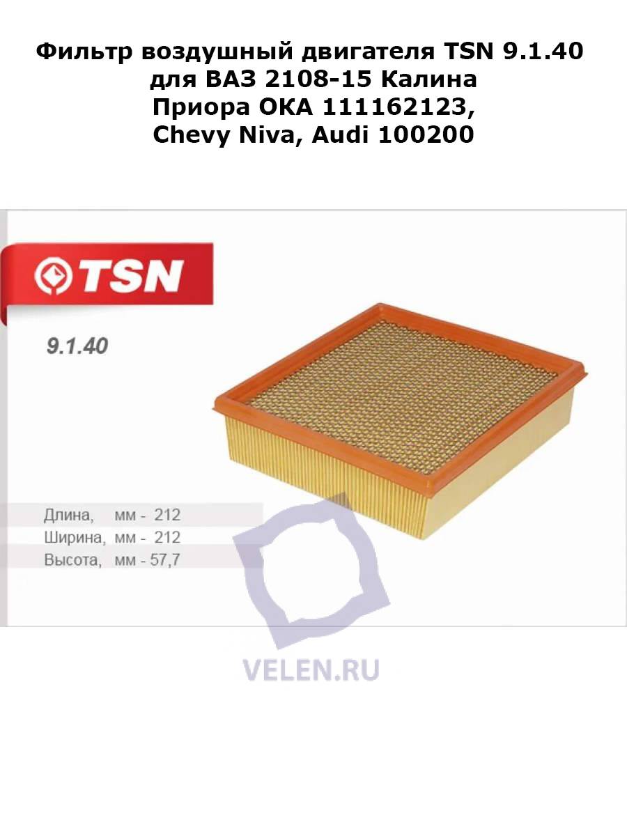 Фильтр воздушный двигателя TSN 9.1.40 для ВАЗ 2108-15 Калина Приора ОКА 111162123,Chevy Niva, Audi 100 200