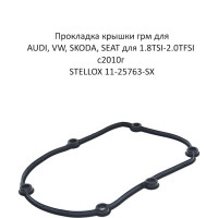 Прокладка крышки грм для AUDI, VW, SKODA, SEAT для 1.8TSI-2.0TFSI с2010г STELLOX 11-25763-SX