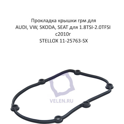Прокладка крышки грм для AUDI, VW, SKODA, SEAT для 1.8TSI-2.0TFSI с2010г STELLOX 11-25763-SX