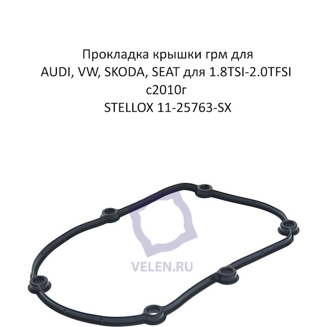 Прокладка крышки грм для AUDI, VW, SKODA, SEAT для 1.8TSI-2.0TFSI с2010г STELLOX 11-25763-SX купить