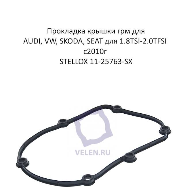 Прокладка крышки грм для AUDI, VW, SKODA, SEAT для 1.8TSI-2.0TFSI с2010г STELLOX 11-25763-SX