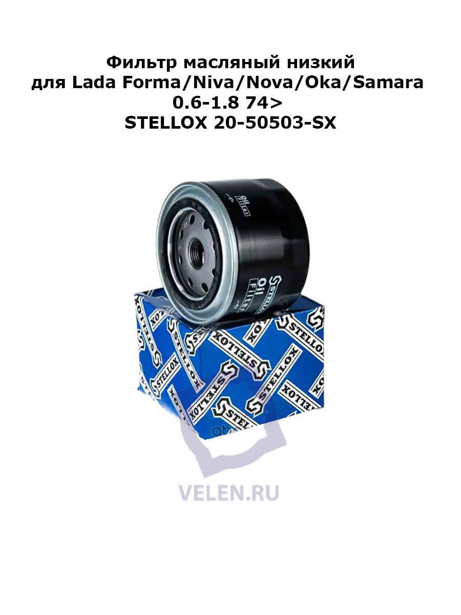 Фильтр масляный низкий для Lada Forma/Niva/Nova/Oka/Samara 0.6-1.8 74> STELLOX 20-50503-SX