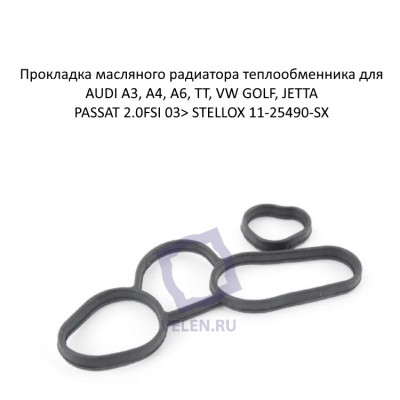 Прокладка масляного радиатора теплообменника для AUDI A3, A4, A6, TT, VW GOLF, JETTA, PASSAT 2.0FSI 03> STELLOX 11-25490-SX