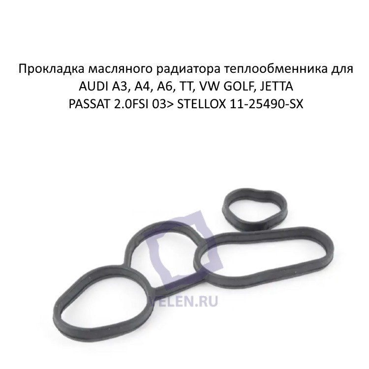 Прокладка масляного радиатора теплообменника для AUDI A3, A4, A6, TT, VW GOLF, JETTA, PASSAT 2.0FSI 03> STELLOX 11-25490-SX купить