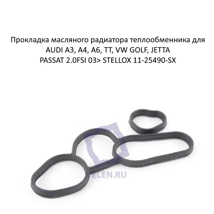 Прокладка масляного радиатора теплообменника для AUDI A3, A4, A6, TT, VW GOLF, JETTA, PASSAT 2.0FSI 03> STELLOX 11-25490-SX