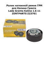 Ролик натяжной ремня ГРМ Калина Гранта Lada Granta Kalina 1.6 11> ZENTPARTS Z23761