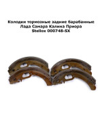 Колодки тормозные задние барабанные Лада Самара Калина Приора Stellox 000748-SX