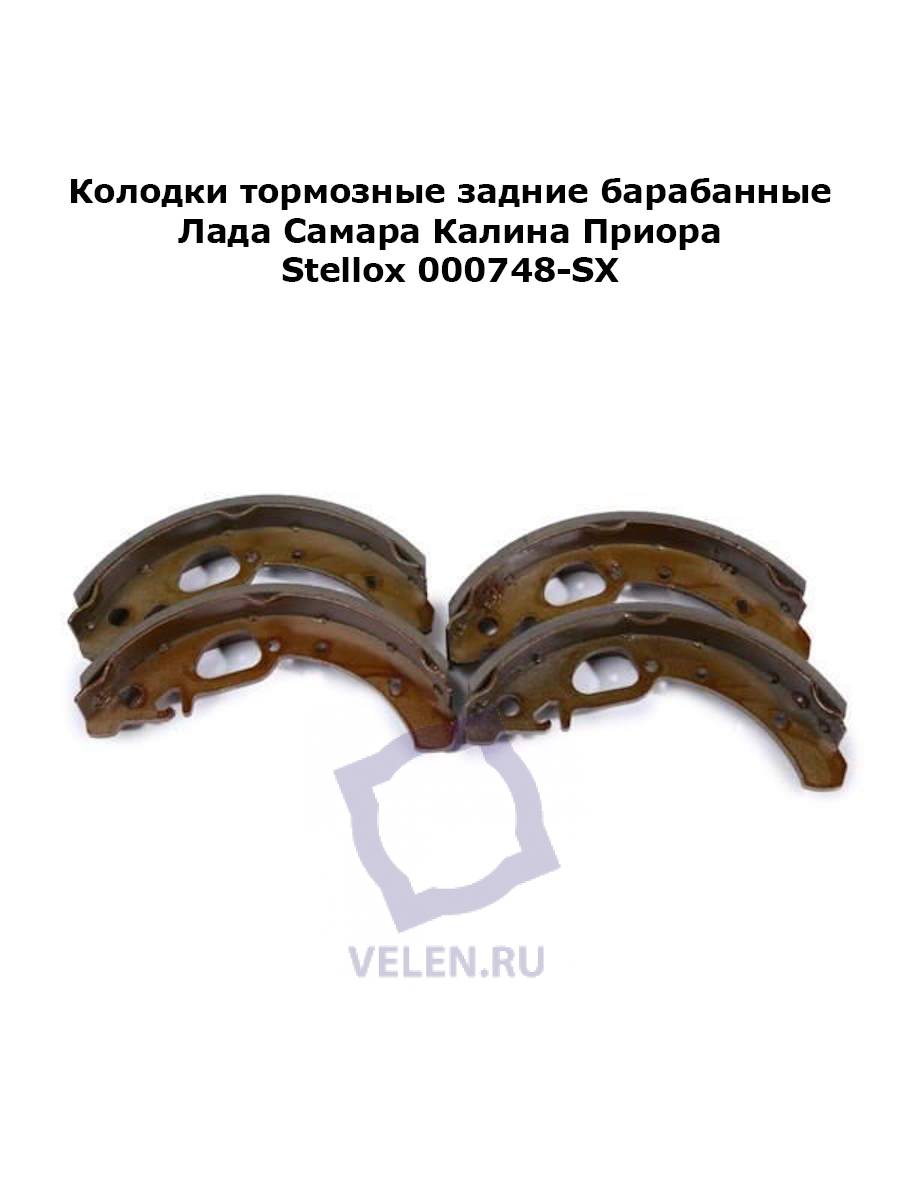 Колодки тормозные задние барабанные Лада Самара Калина Приора Stellox 000748-SX