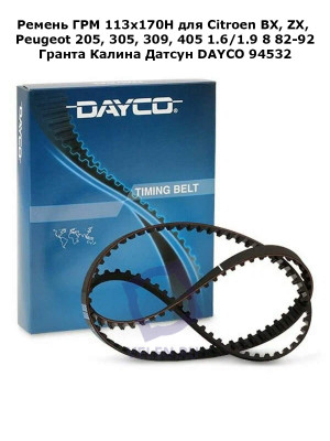 Ремень ГРМ 113x170H для Citroen BX, ZX, Peugeot 205, 305, 309, 405 1.6/1.9 8 82-92 Гранта Калина ДатсунDAYCO 94532