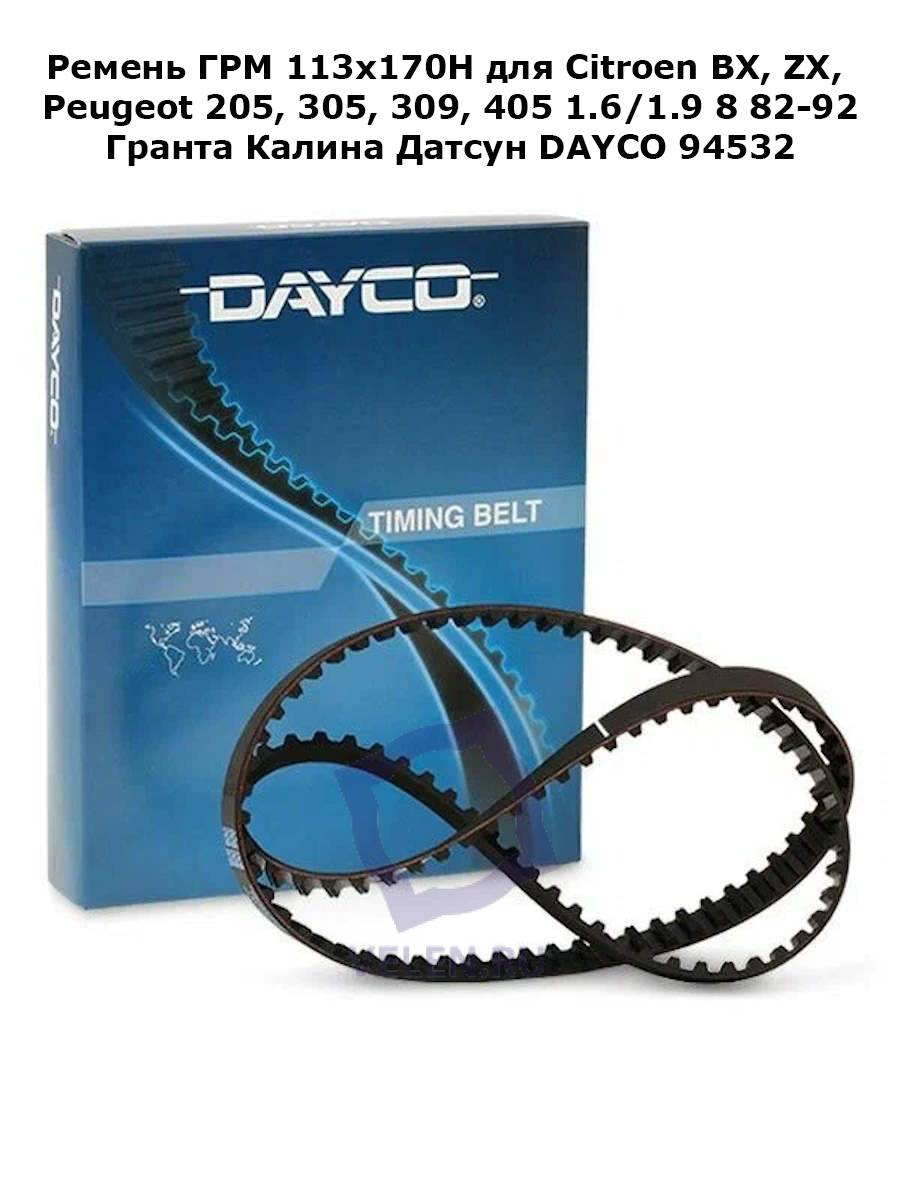 Ремень ГРМ 113x170H для Citroen BX, ZX, Peugeot 205, 305, 309, 405 1.6/1.9 8 82-92 Гранта Калина ДатсунDAYCO 94532