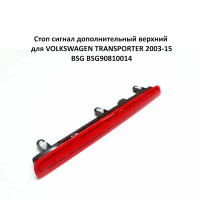 Стоп сигнал дополнительный верхний для VOLKSWAGEN TRANSPORTER 2003-15 BSG BSG90810014