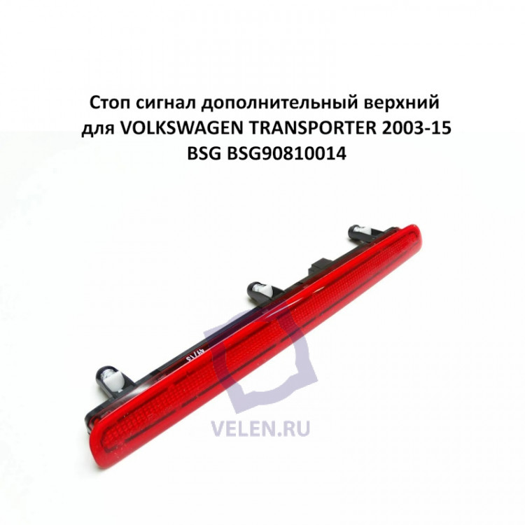Стоп сигнал дополнительный верхний для VOLKSWAGEN TRANSPORTER 2003-15 BSG BSG90810014 купить