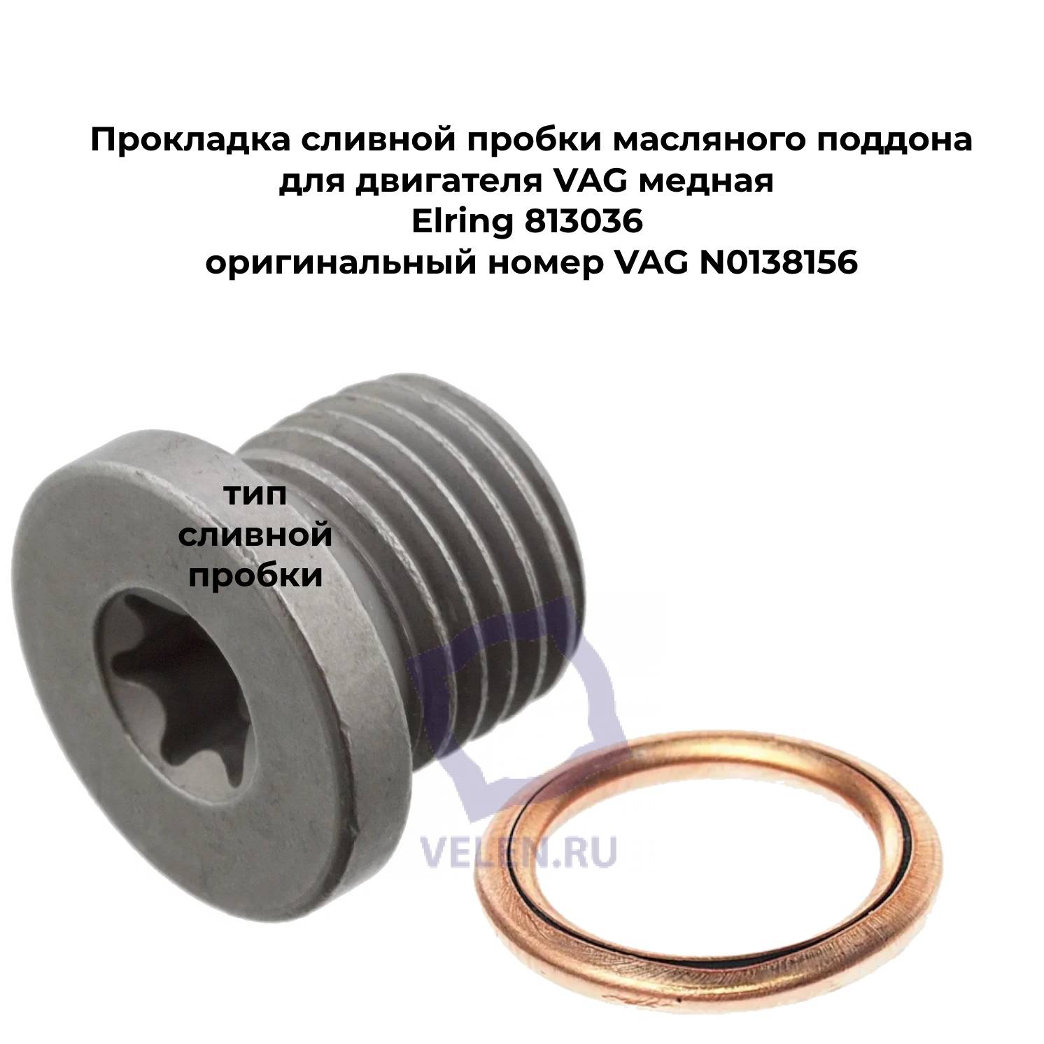Прокладка сливной пробки масляного поддона для двигателя VAG медная Elring 813036