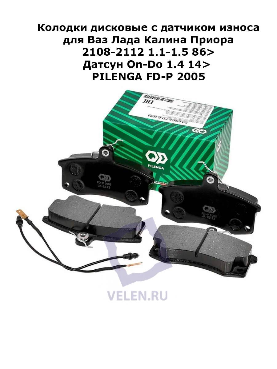 Колодки дисковые с датчиком износа для Ваз Лада Калина Приора 2108-2112 1.1-1.5 86> Датсун On-Do 1.4 14> PILENGA FD-P 2005