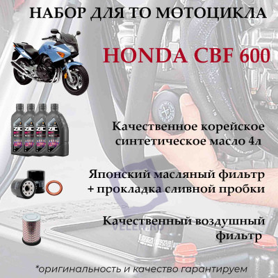 Набор комплект для ТО мотоцикла Honda CBF600