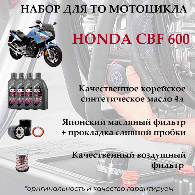 Набор комплект для ТО мотоцикла Honda CBF600 купить