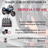 Набор комплект для ТО мотоцикла Honda CBF600 купить