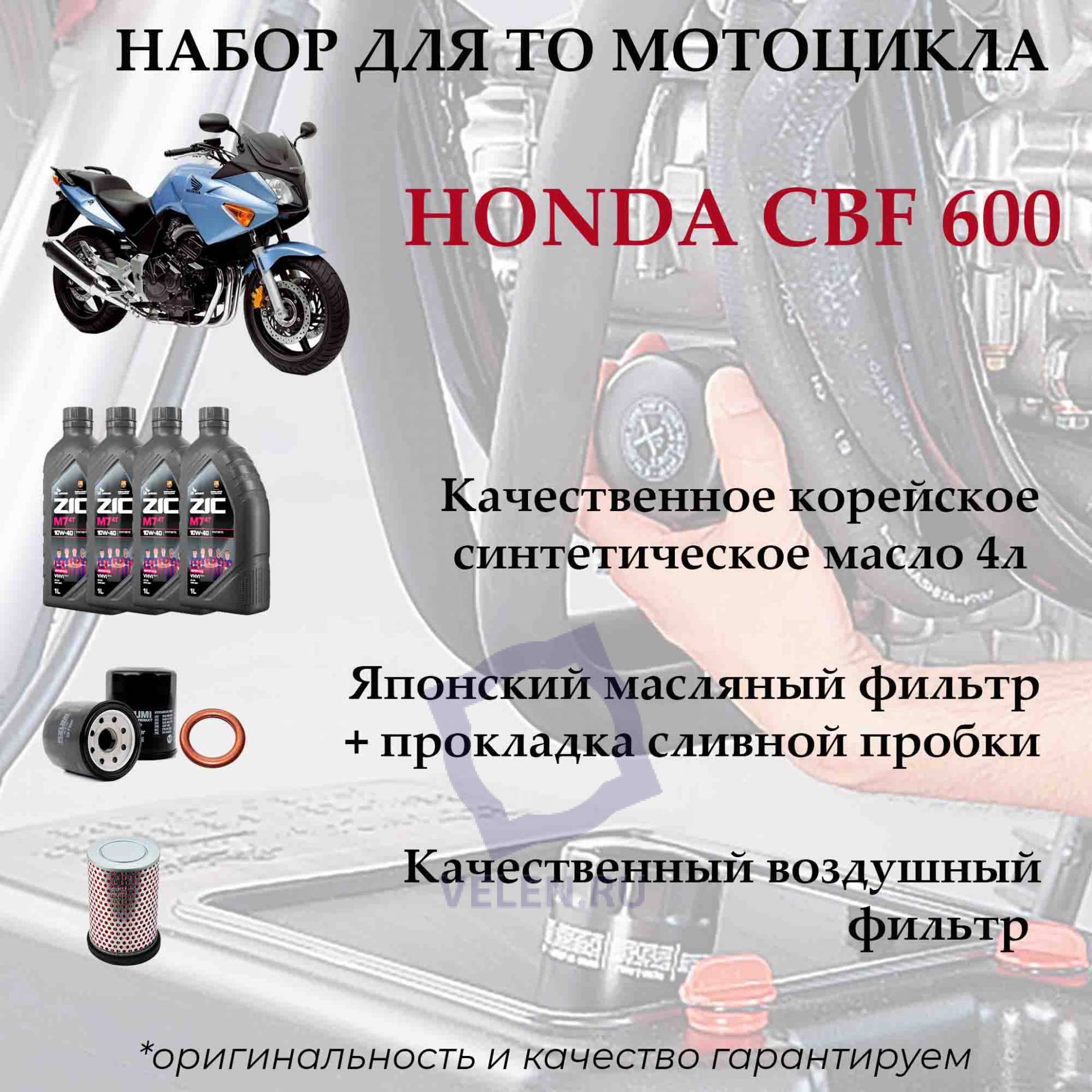 Набор комплект для ТО мотоцикла Honda CBF600