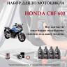 Набор комплект для ТО мотоцикла Honda CBF600 купить